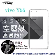 VIVO Y55 5G 高透空壓殼 防摔殼 氣墊殼 軟殼 手機殼 透明殼 保護殼 防撞殼 避震殼 高透空壓殼 防摔殼 氣墊殼 軟殼 手機殼 空壓殼 保護殼 透明