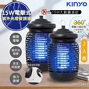 【KINYO】15W電擊式捕蚊燈UVA誘蚊燈管捕蚊器(KL-9150)紫外線誘蚊+電擊-2入組