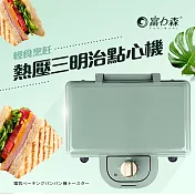 【日本FURIMORI 富力森】熱壓三明治點心機雙盤FU-S502(灰/綠) 綠色