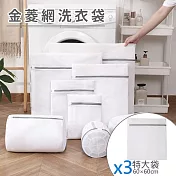 金菱網洗衣袋 防纏繞/貼身衣物洗衣網  特大60*60(3入組)