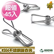 【HIKOYA和彥家】食品級#304不鏽鋼曬衣夾(超值45入)