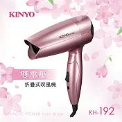 【KINYO】雙電壓折疊式吹風機 KH-192