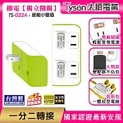 Tyson太順電業 TS-022A 2切2座 2P便利型 節能小壁插 萊姆