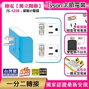 Tyson太順電業 TS-122B 2切2座 3P便利型 節能小壁插 碧藍