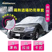 【安伯特】銀盾隔熱遮陽防雨車套(休旅車款) 牛津布 抗拉扯 防風卡扣SUV-2M