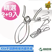 【HIKOYA】304不鏽鋼棉被夾曬衣夾組(精選2+9入）