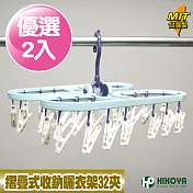 【HIKOYA】橢圓摺疊式收納曬衣架32夾(2入組)