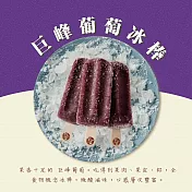 【春一枝】天然水果手作冰棒-巨峰葡萄口味(6入組)