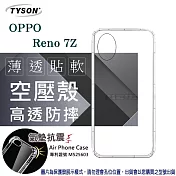 歐珀 OPPO Reno7Z 5G 高透空壓殼 防摔殼 氣墊殼 軟殼 手機殼 透明殼 保護殼 防撞殼 避震殼 高透空壓殼 防摔殼 氣墊殼 軟殼 手機殼 空壓殼 保護殼 透明