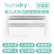 Humidry 浴室濕氣剋星-涼風除濕除濕換氣扇/日本沸石式除濕/異味阻斷/智能暖房 智慧乾衣 室內循環/免排水免倒水 110V