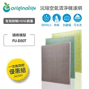 【一次換到好】SHARP：FU-D50T-W 3入組 (取代活性碳&HEPA)【Original Life 沅瑢】長效可水洗 空氣清淨機濾網