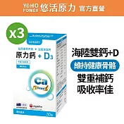 【悠活原力】海陸雙鈣 原力鈣&D3(30入x3盒)