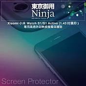 【東京御用Ninja】Xiaomi小米 Watch S1/S1 Active (1.43吋圓形)專用高透防刮無痕螢幕保護貼