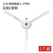 米家 小米掃拖機器人2 PRO 邊刷2入(副廠)