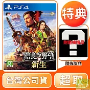PS4 信長之野望新生 中文版 台灣公司貨