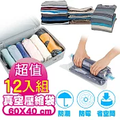 G+居家 真空收納壓縮袋(60X40cm)-12入 (收納袋/衣物收納袋/節省空間)