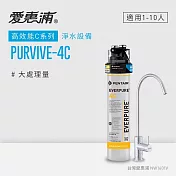 愛惠浦 EVERPURE PURVIVE-4C生飲級單道式廚下型淨水器