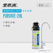 愛惠浦 EVERPURE PURVIVE-2HL生飲級單道式廚下型淨水器