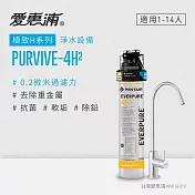 愛惠浦 EVERPURE PURVIVE-4H2生飲級單道式廚下型淨水器