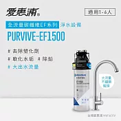 愛惠浦 EVERPURE PURVIVE-EF1500生飲級單道式廚下型淨水器