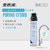 愛惠浦 EVERPURE PURVIVE-EF3000生飲級單道式廚下型淨水器