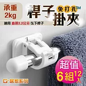 G+居家 黏貼式門簾桿掛夾-6組 經典白