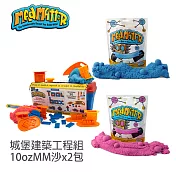 【瑞典Mad Mattr】瘋狂博士 城堡建築工程組+10ozMM沙x2包(3入組)天空藍+蜜桃粉