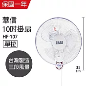 【華信】10吋美型單拉壁扇/壁掛扇/掛扇/電風扇/電扇/風扇 HF-107 台灣製造