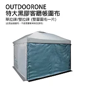 OUTDOORONE 特大黑膠客廳帳炊事帳圍布(雙層圍布一片)-拉鍊款 抗撕裂布料 雙層設計網紗設計- 單層拉鍊