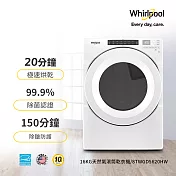 美國Whirlpool惠而浦 16公斤快烘瓦斯型滾筒乾衣機 8TWGD5620HW (天然瓦斯)