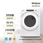 美國Whirlpool惠而浦16公斤快烘瓦斯型滾筒乾衣機 8TWGD5620HW (桶裝瓦斯)