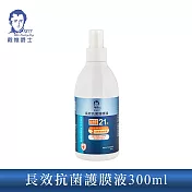 【戴維爵士】長效抗菌護膜液 300ML 噴頭版