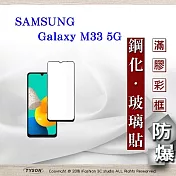 三星 Samsung Galaxy M33 5G 2.5D滿版滿膠 彩框鋼化玻璃保護貼 9H 鋼化玻璃 9H 0.33mm 黑邊