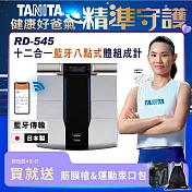 【TANITA】日本製十二合一藍牙智能八點式體組成計RD-545贈muva元氣按摩枕