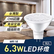 TheLife嚴選 臺灣製 MR16 LED 6.3W 杯燈/崁燈10入(免安定器隨插即用/CNS認證) 3000K暖黃光
