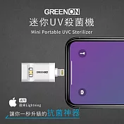 GREENON 迷你UV殺菌機 蘋果Lightning  白色 UV-C殺菌/防疫/消毒 白色