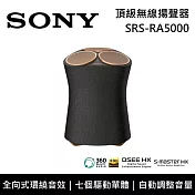 《限時優惠》SONY 索尼 SRS-RA5000 頂級無線揚聲器 全向式環繞音效 藍芽喇叭 臺灣公司貨