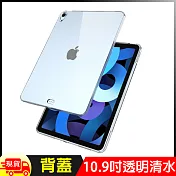 Apple蘋果iPad Air4 10.9吋 TPU超薄清水保護殼