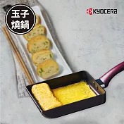 【KYOCERA】日本京瓷超輕量陶瓷鑽石不沾玉子燒鍋(原廠總代理)