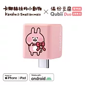 Maktar QubiiDuo USB-C 備份豆腐 卡娜赫拉的小動物 手機備份 (不含記憶卡) 粉紅兔兔