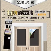 米諾諾抗UV靜電貼-全遮光黑-45x100cm-6支組