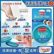 (2罐超值組)美國 O’Keeffe’s 歐肌膚-Healthy Feet深層滋潤鎖水保濕修護乾裂無香低敏清爽保養濃縮型護足霜91g/藍罐(手足護理改善粗糙)