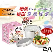 鵝頭牌 304分隔菜盤幸福便當盒CI-140E二入臺灣製