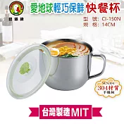 鵝頭牌 愛地球輕巧保鮮快餐杯14cm CI-150N 臺灣製