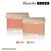 【Kanebo 佳麗寶】LUNASOL 晶巧柔膚修容餅(霓晶) 4.5g #EX04