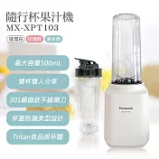 【國際牌Panasonic】隨行杯果汁機 MX-XPT103 璀璨白