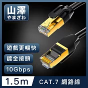山澤 Cat.7極速10Gbps傳輸雙遮蔽抗干擾工程佈線網路線 黑/1.5M