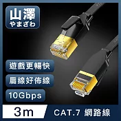 山澤 Cat.7極速10Gbps傳輸遮蔽雙絞工程佈線網路扁線 黑/3M