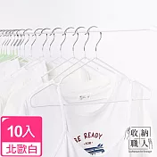 【收納職人】北歐風不鏽鋼衣架10入/組 北歐白
