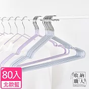 【收納職人】北歐風不鏽鋼衣架80入/組 北歐藍